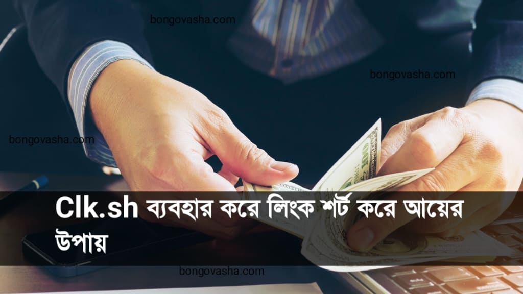 Link short করে ফ্রি টাকা ইনকাম