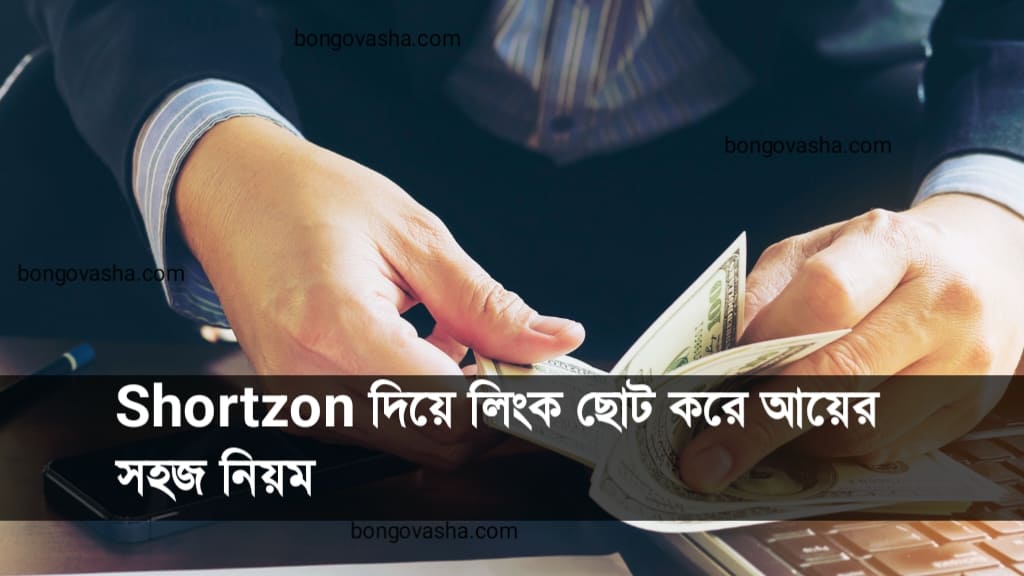 Link short করে ফ্রি টাকা ইনকাম