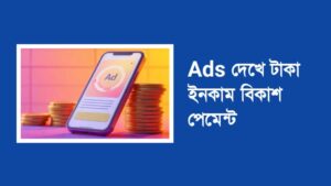 Ads দেখে টাকা ইনকাম