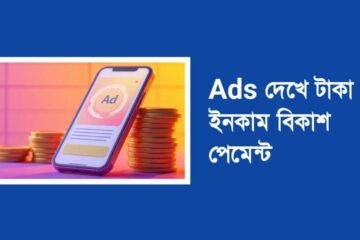Ads দেখে টাকা ইনকাম