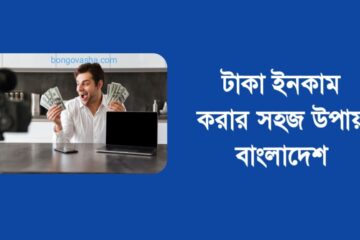 টাকা ইনকাম করার সহজ উপায়