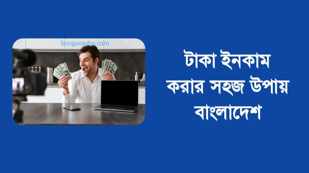 টাকা ইনকাম করার সহজ উপায়