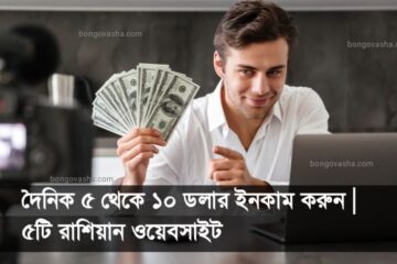 দৈনিক ৫ থেকে ১০ ডলার ইনকাম