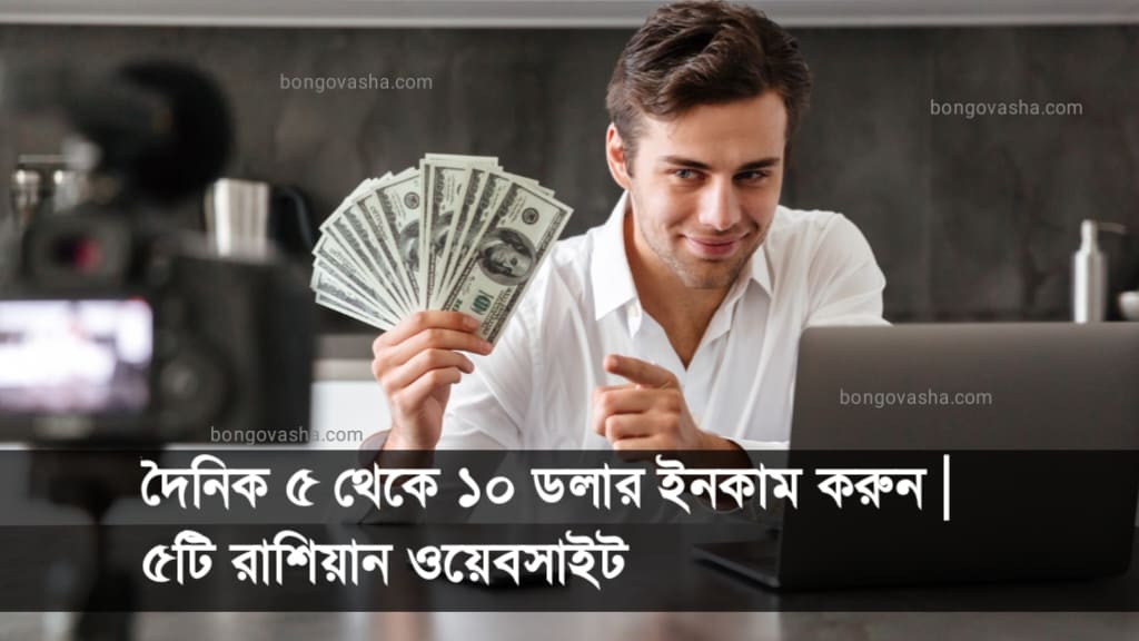দৈনিক ৫ থেকে ১০ ডলার ইনকাম
