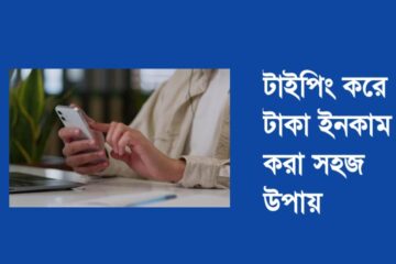 টাইপিং করে টাকা ইনকাম