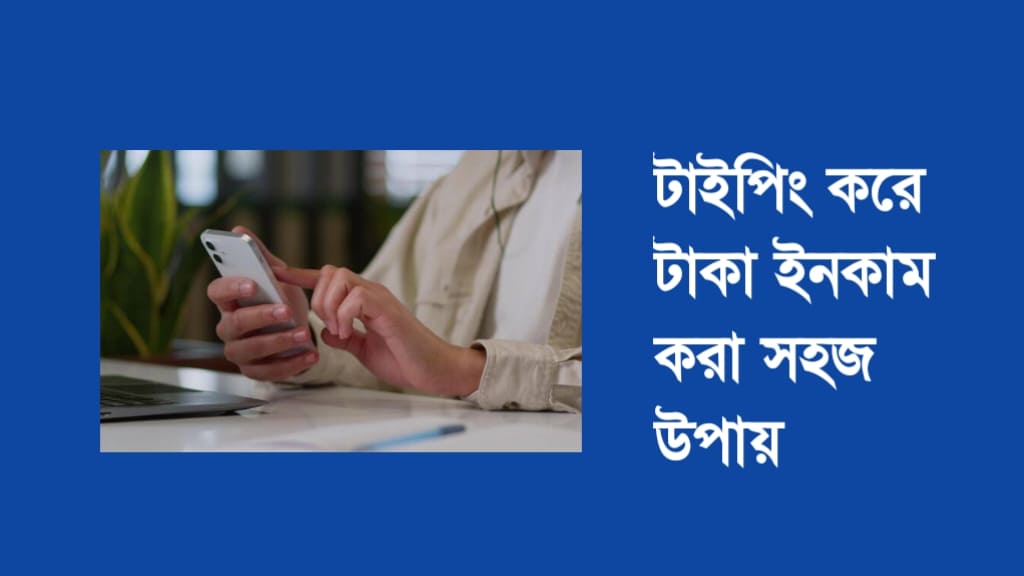 টাইপিং করে টাকা ইনকাম