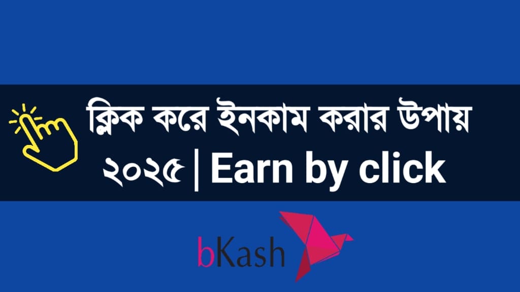 ক্লিক করে ইনকাম