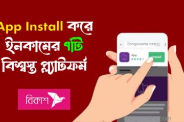 App Install করে ইনকামের ৭টি বিশ্বস্ত প্ল্যাটফর্ম