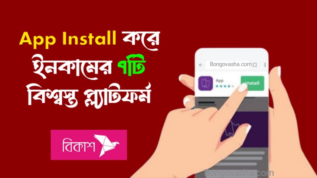 App Install করে ইনকামের ৭টি বিশ্বস্ত প্ল্যাটফর্ম