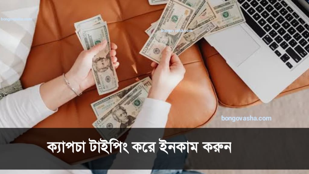 দিনে ৪০০ থেকে ৫০০ টাকা ইনকাম