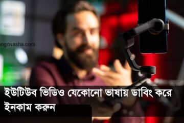 ইউটিউব ভিডিও যেকোনো ভাষায় ডাবিং করে ইনকাম