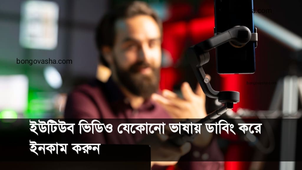 ইউটিউব ভিডিও যেকোনো ভাষায় ডাবিং করে ইনকাম