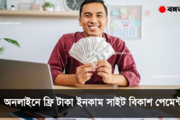 অনলাইনে ফ্রি টাকা ইনকাম সাইট বিকাশ পেমেন্ট