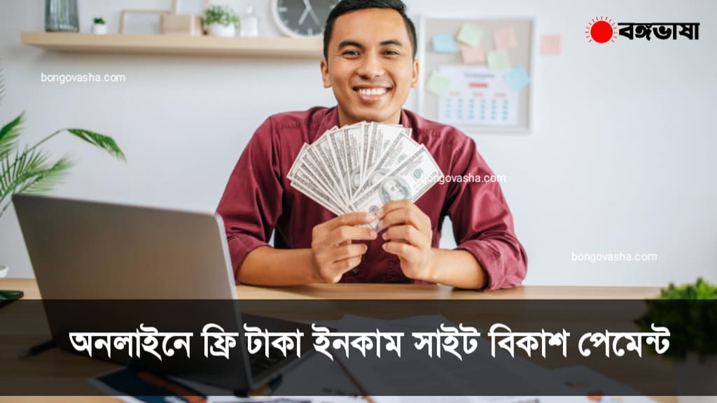 অনলাইনে ফ্রি টাকা ইনকাম সাইট বিকাশ পেমেন্ট