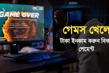অনলাইনে গেমস খেলে টাকা ইনকাম করুন বিকাশ পেমেন্ট | আয়ের সহজ সমাধান
