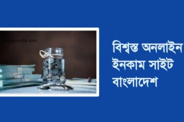 বিশ্বস্ত অনলাইন ইনকাম সাইট