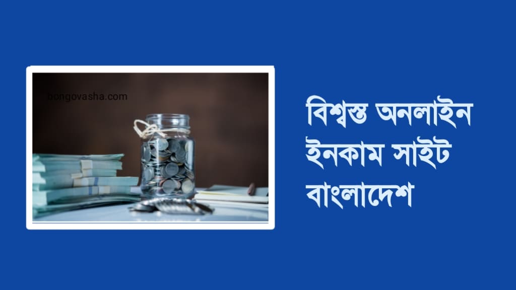 বিশ্বস্ত অনলাইন ইনকাম সাইট