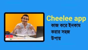Cheelee app কাজ করে ইনকাম