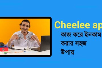 Cheelee app কাজ করে ইনকাম