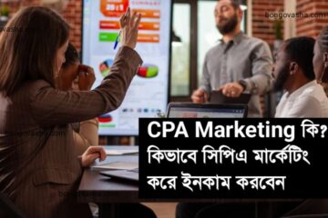সিপিএ মার্কেটিং করে ইনকাম