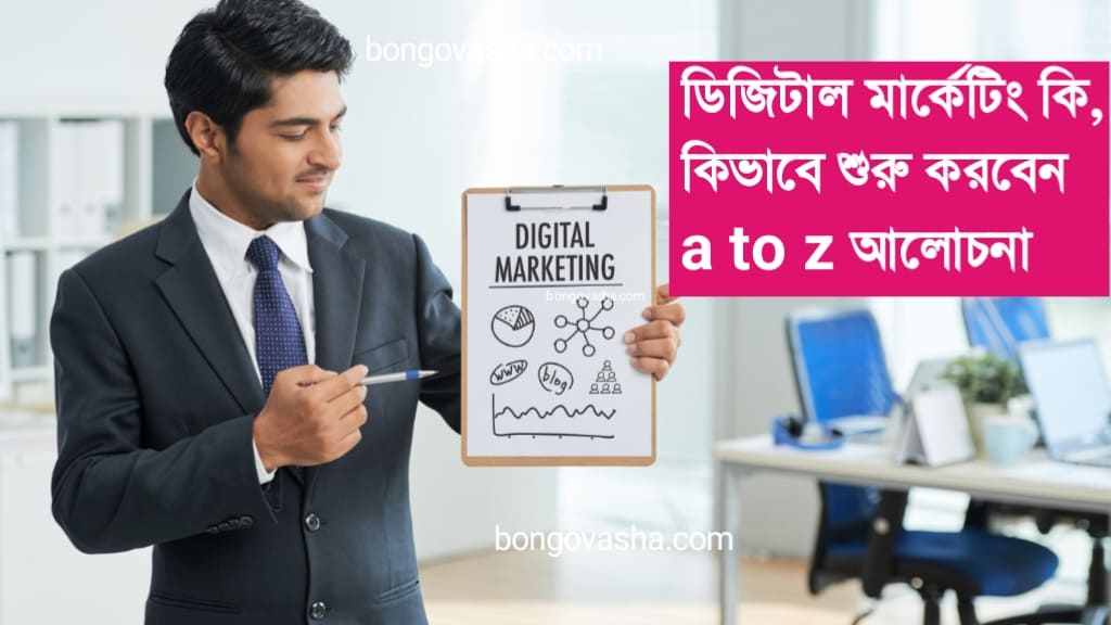 ডিজিটাল মার্কেটিং