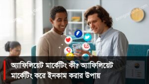 āĻ
ā§āϝāĻžāĻĢāĻŋāϞāĻŋāϝāĻŧā§āĻ āĻŽāĻžāϰā§āĻā§āĻāĻŋāĻ āĻāϰ⧠āĻāύāĻāĻžāĻŽ