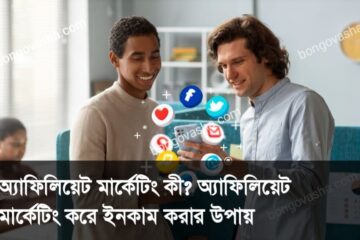 অ্যাফিলিয়েট মার্কেটিং করে ইনকাম