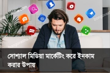 সোশ্যাল মিডিয়া মার্কেটিং করে ইনকাম