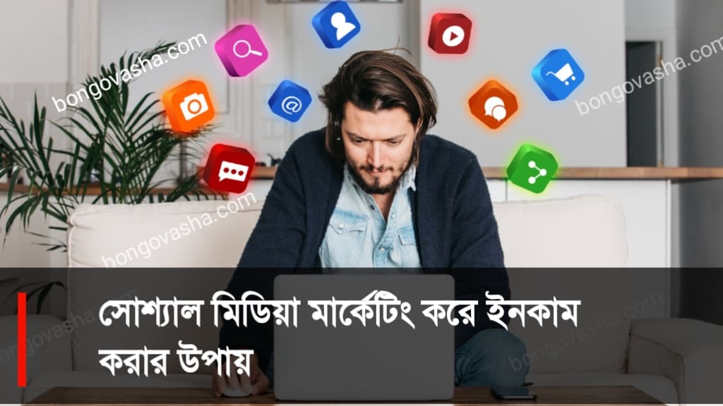 সোশ্যাল মিডিয়া মার্কেটিং করে ইনকাম