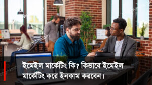 ইমেইল মার্কেটিং করে ইনকাম