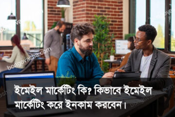 ইমেইল মার্কেটিং করে ইনকাম
