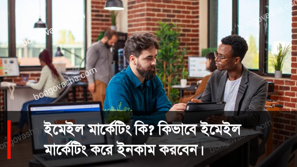 ইমেইল মার্কেটিং করে ইনকাম