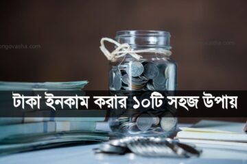 টাকা ইনকাম করার সহজ উপায়