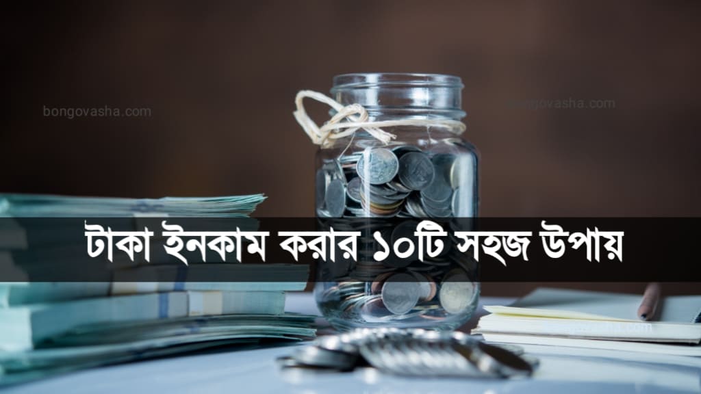 টাকা ইনকাম করার সহজ উপায়