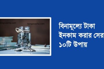 বিনামূল্যে টাকা ইনকাম