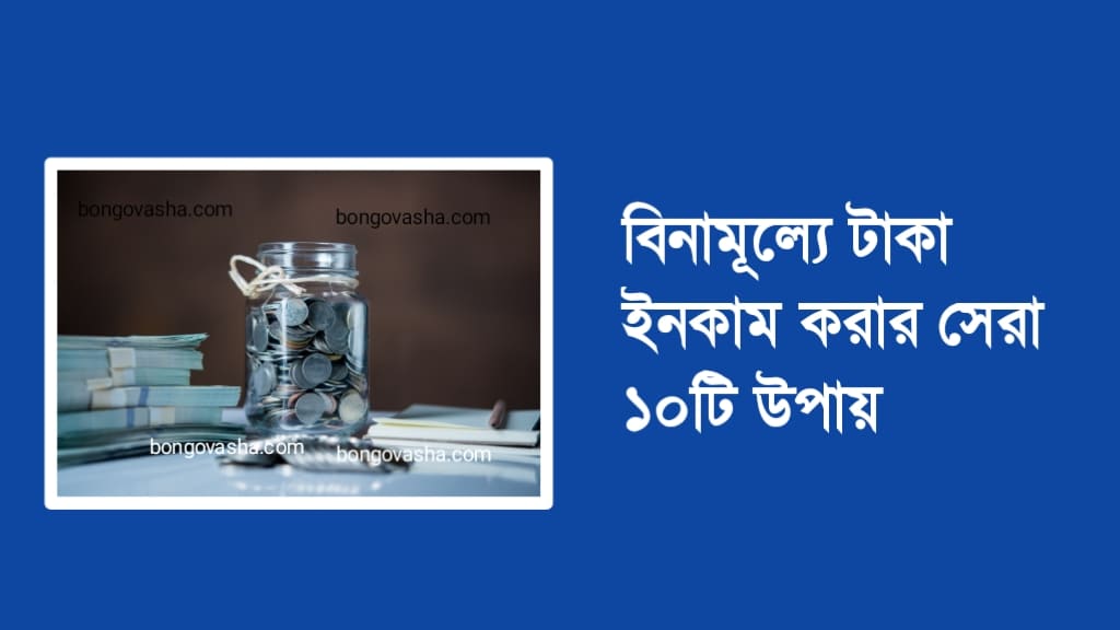 বিনামূল্যে টাকা ইনকাম