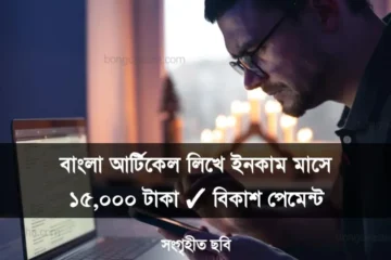বাংলা আর্টিকেল লিখে ইনকাম মাসে ১৫,০০০ টাকা বিকাশ পেমেন্ট ২০২৫