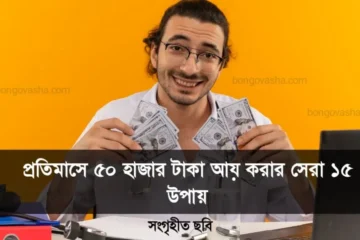 প্রতিমাসে ৫০ হাজার টাকা আয় করার সেরা ১৫ উপায় 2025