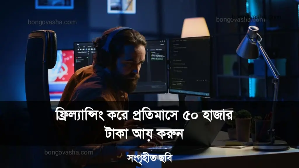 প্রতিমাসে ৫০ হাজার টাকা আয়