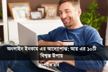 অনলাইন ইনকাম
