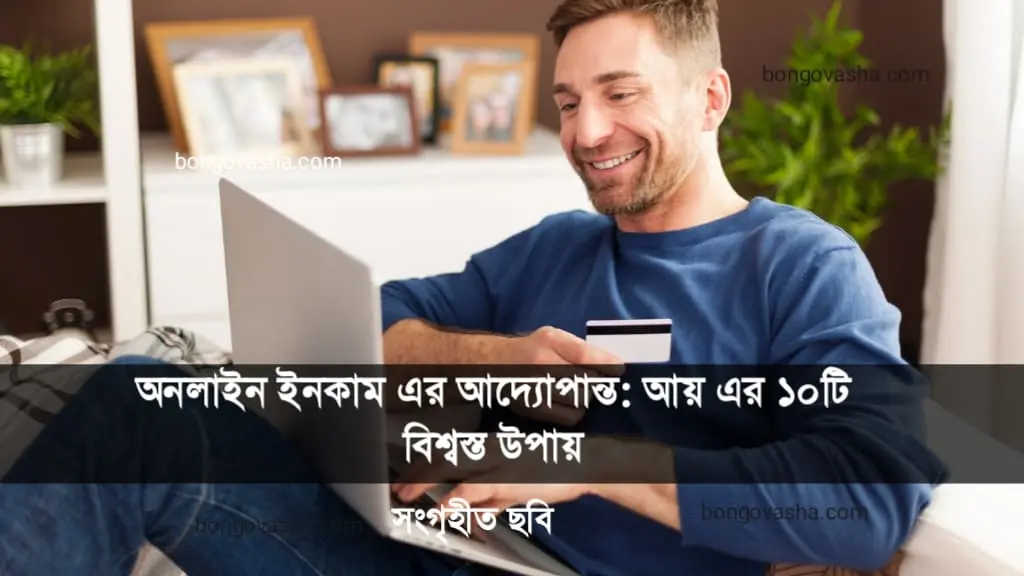 অনলাইন ইনকাম