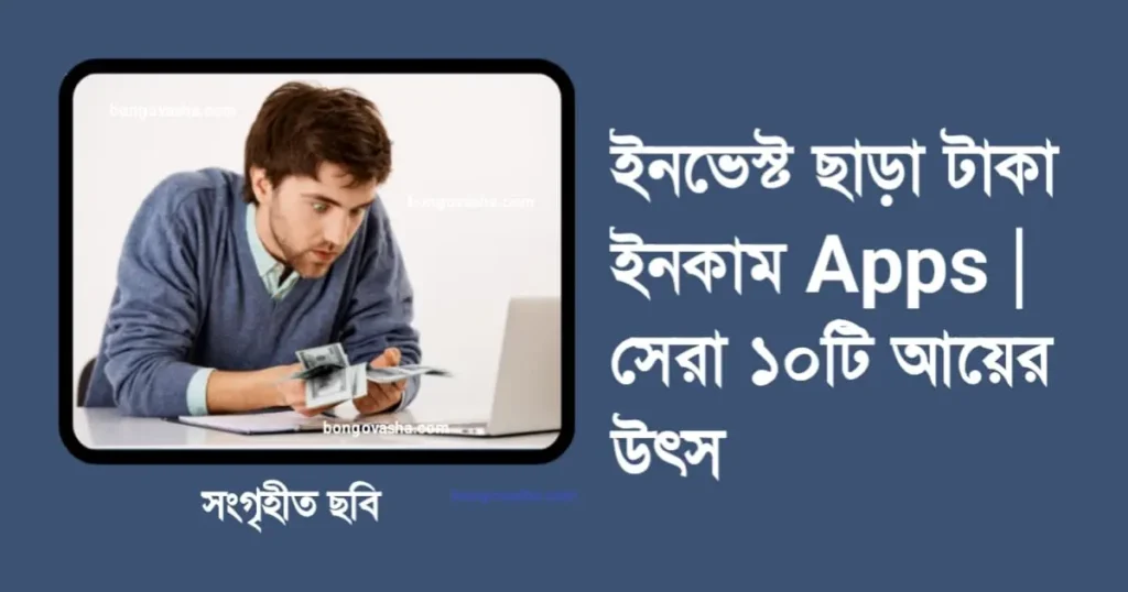 ইনভেস্ট ছাড়া টাকা ইনকাম