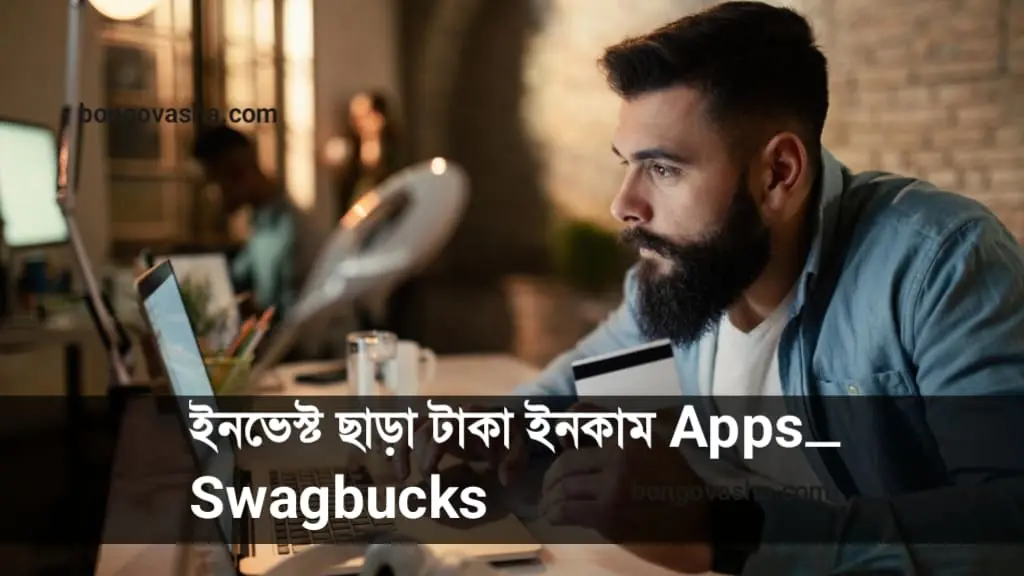 ইনভেস্ট ছাড়া টাকা ইনকাম