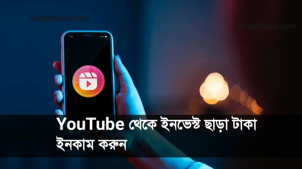 ইনভেস্ট ছাড়া টাকা ইনকাম