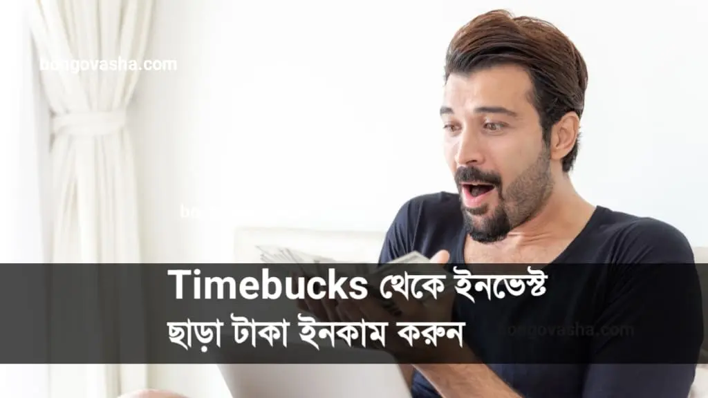 ইনভেস্ট ছাড়া টাকা ইনকাম