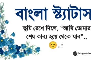 750+ Bangla Caption - বাংলা ক্যাপশন সেরাটা ২০২৫
