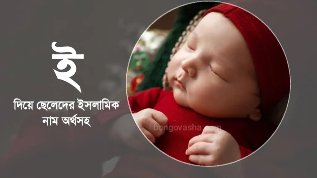 ছেলেদের ইসলামিক নাম
