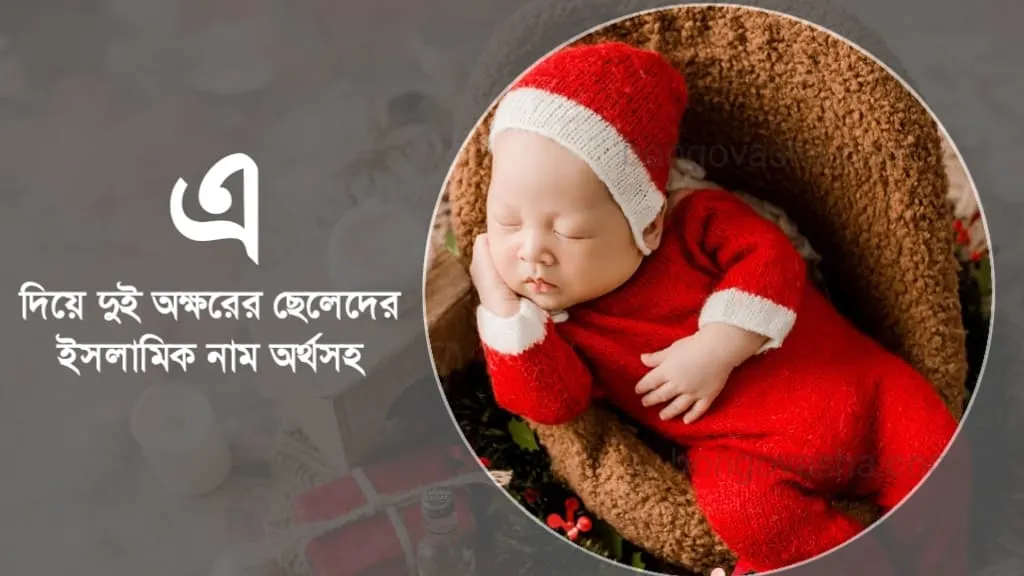 ছেলেদের ইসলামিক নাম