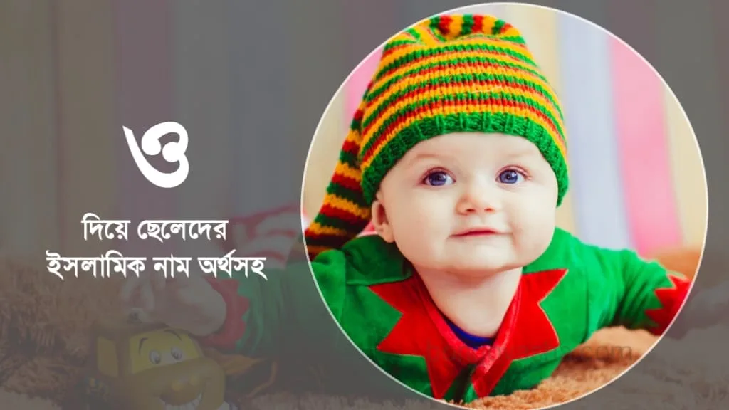 ছেলেদের ইসলামিক নাম