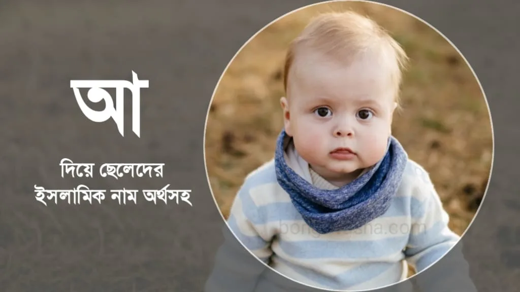 ছেলেদের ইসলামিক নাম